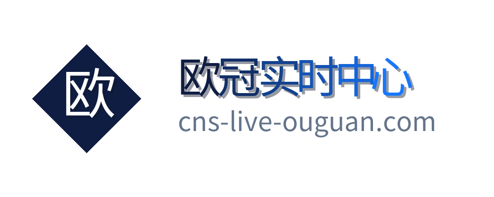 欧冠实时中心